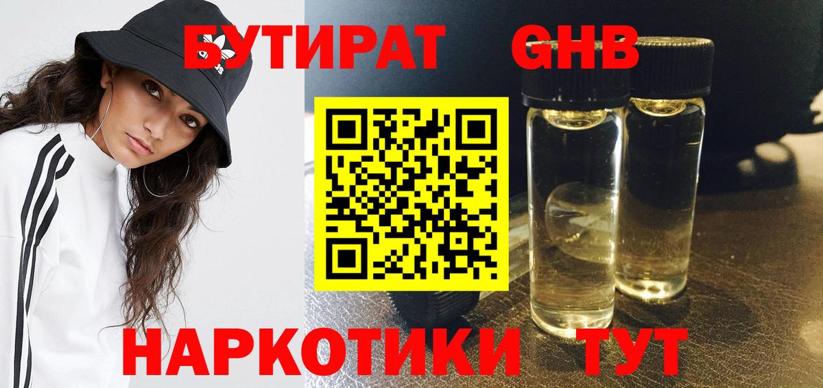Бутират GHB Королёв